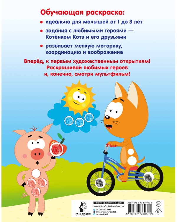 Котёнок Котэ. Рисуем пальчиками. 1-3 года