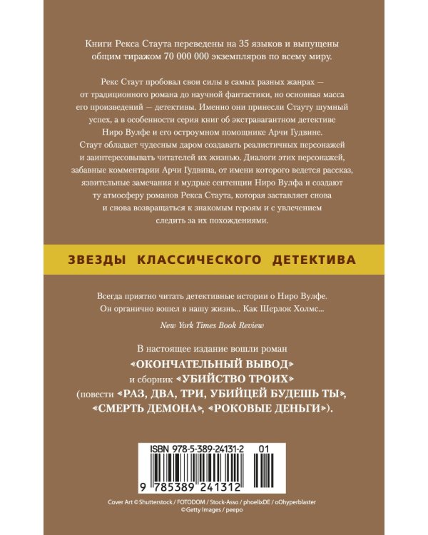 Окончательный вывод. Убийство троих