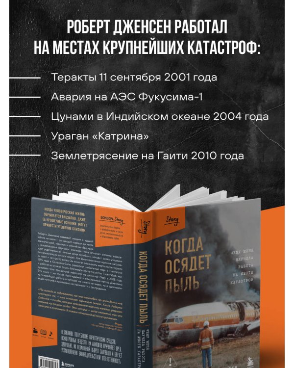 Когда осядет пыль. Чему меня научила работа на месте катастроф