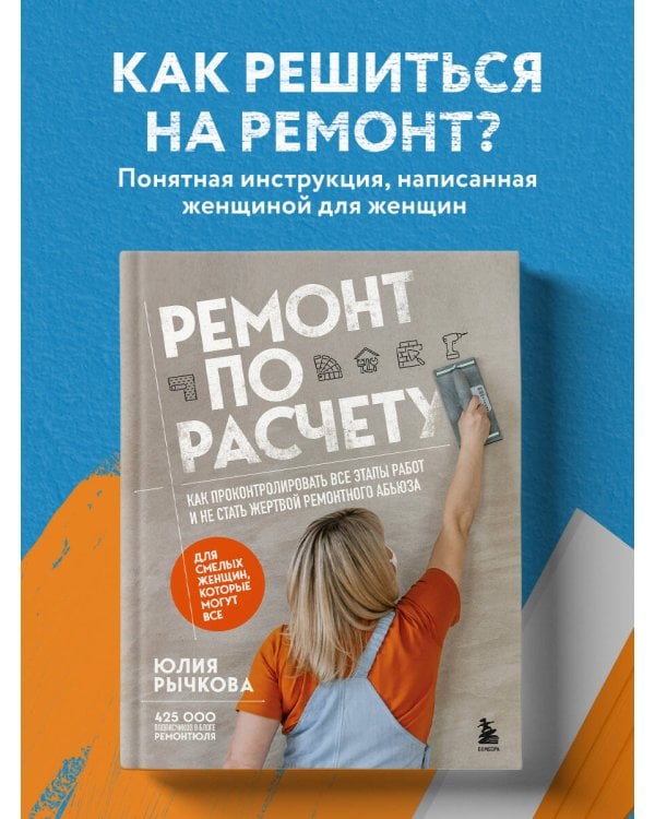 Ремонт по расчету. Как проконтролировать все этапы работ и не стать жертвой ремонтного абьюза. Для смелых женщин, которые могут все
