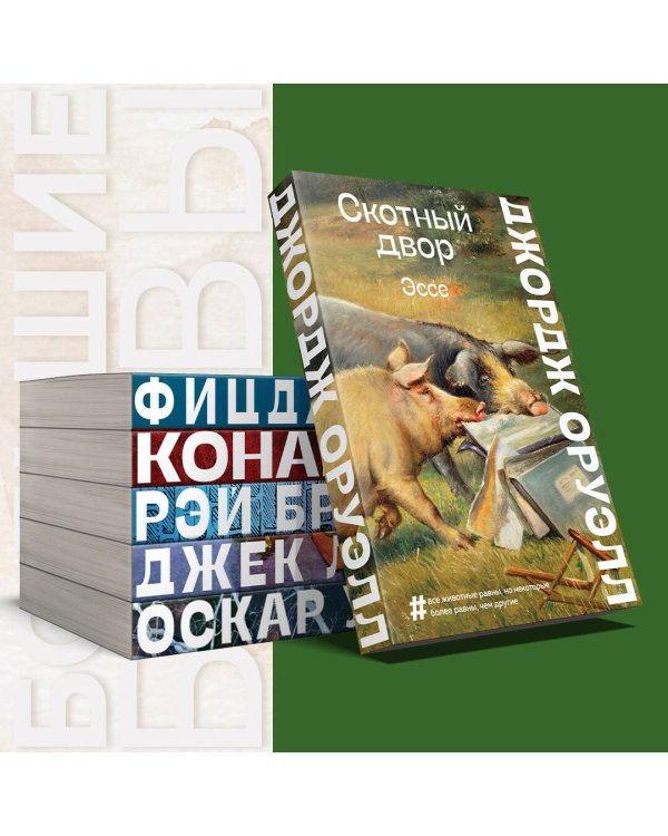 Скотный двор. Эссе