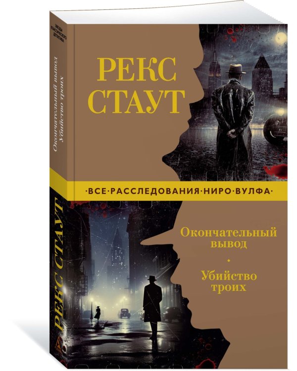 Окончательный вывод. Убийство троих