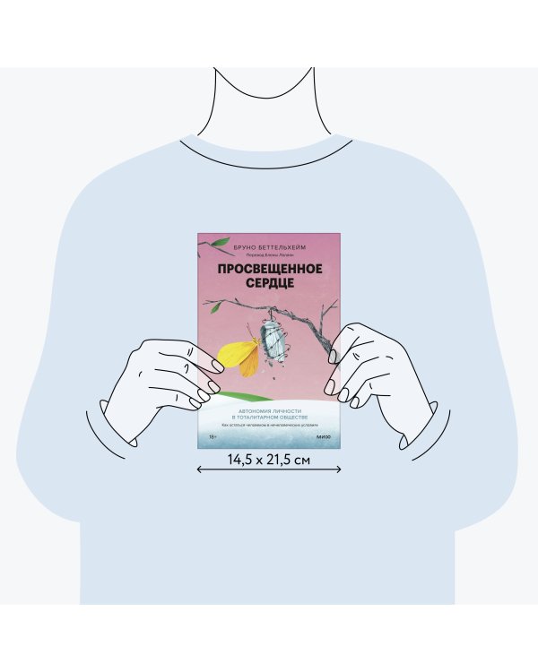 Просвещенное сердце. Автономия личности в тоталитарном обществе. Как остаться человеком в нечеловеческих условиях