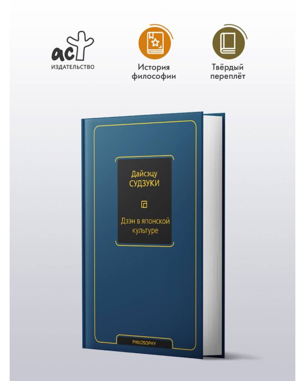 Дзэн в японской культуре