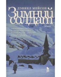 Зимний солдат