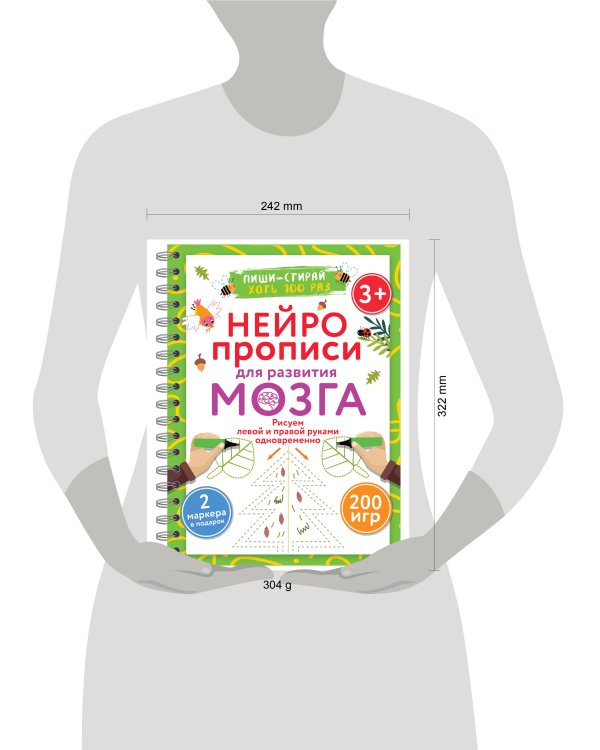 Нейропрописи для развития мозга. Рисуем левой и правой руками одновременно. Пиши–стирай. 3+