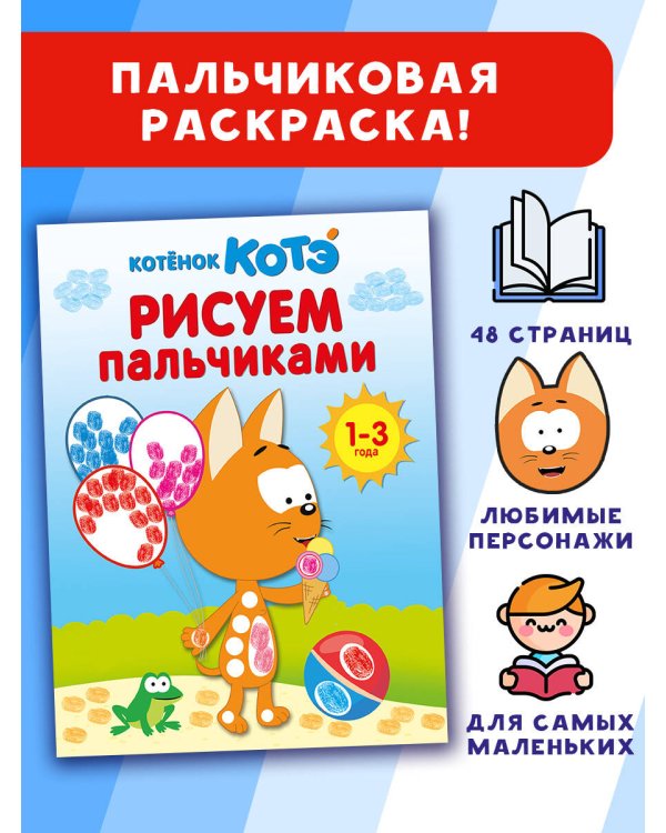 Котёнок Котэ. Рисуем пальчиками. 1-3 года