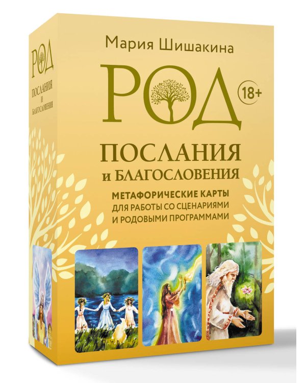 Род. Послания и благословения. Метафорические карты для работы со сценариями и родовыми программами