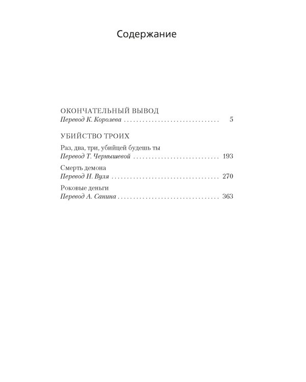 Окончательный вывод. Убийство троих