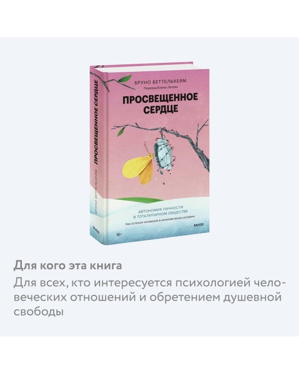 Просвещенное сердце. Автономия личности в тоталитарном обществе. Как остаться человеком в нечеловеческих условиях