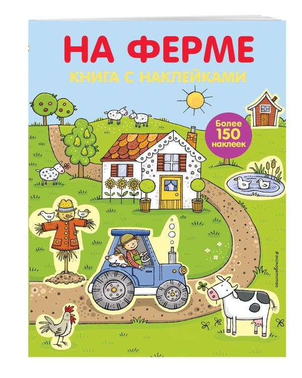 4+ На ферме (с наклейками)