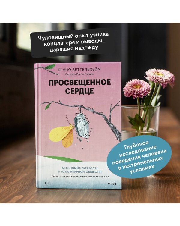 Просвещенное сердце. Автономия личности в тоталитарном обществе. Как остаться человеком в нечеловеческих условиях
