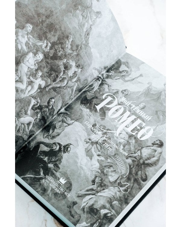 Мой темный Ромео