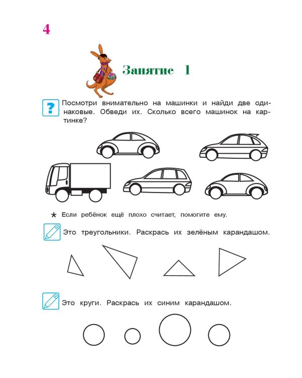 Начинаю считать: для детей 4-5 лет. Ч. 1, 2-е изд., испр. и перераб.