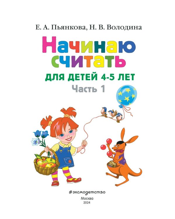 Начинаю считать: для детей 4-5 лет. Ч. 1, 2-е изд., испр. и перераб.