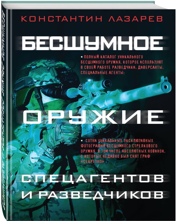 Бесшумное оружие спецагентов и разведчиков. Иллюстрированная энциклопедия