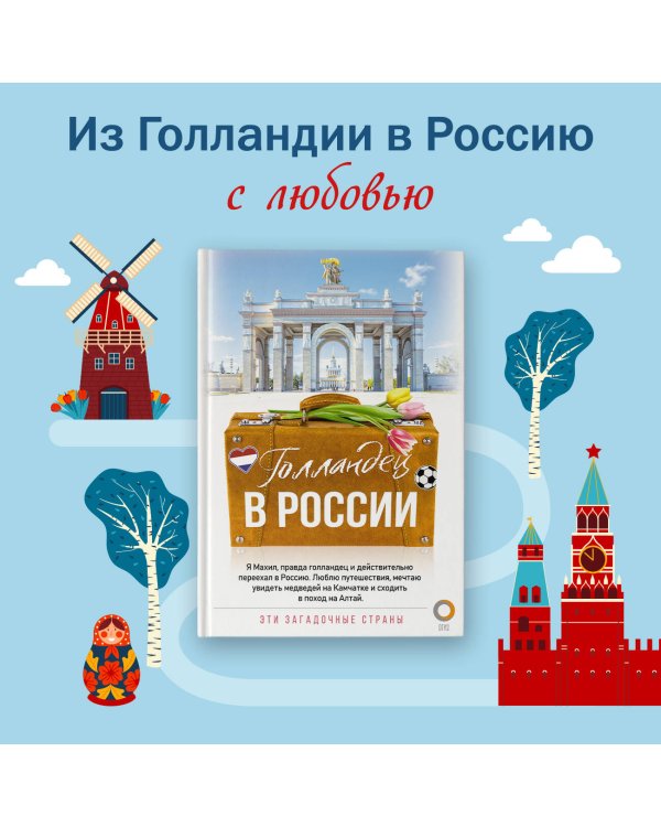 Голландец в России