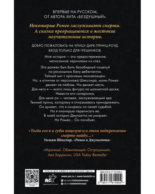 Мой темный Ромео