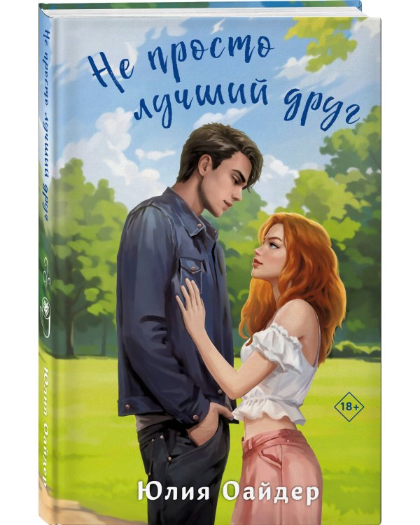 Не просто лучший друг