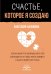 Счастье, которое я создаю. Осознанный путь возвращения к себе: освободиться от обид, забыть бывшего и начать любить без страха