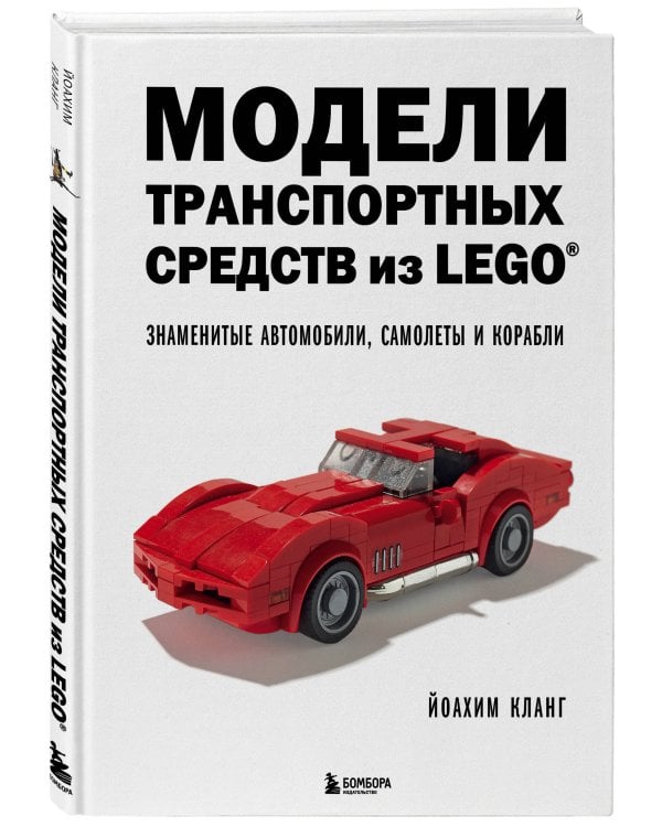 Модели транспортных средств из LEGO. Знаменитые автомобили, самолеты и корабли