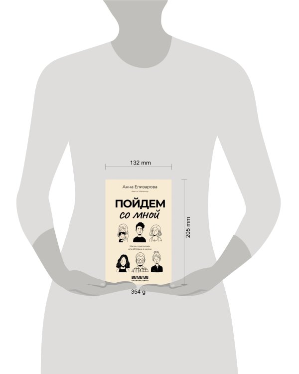 Пойдем со мной. Жизнь в рассказах, или Истории о жизни