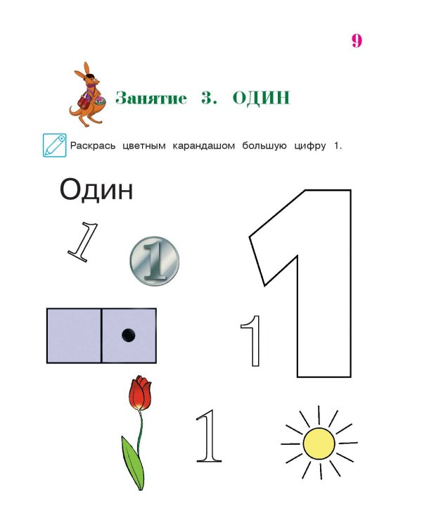 Начинаю считать: для детей 4-5 лет. Ч. 1, 2-е изд., испр. и перераб.