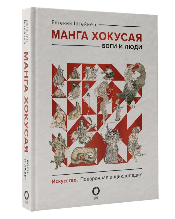 Манга Хокусая. Боги и люди