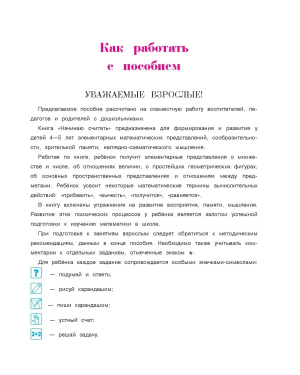 Начинаю считать: для детей 4-5 лет. Ч. 1, 2-е изд., испр. и перераб.