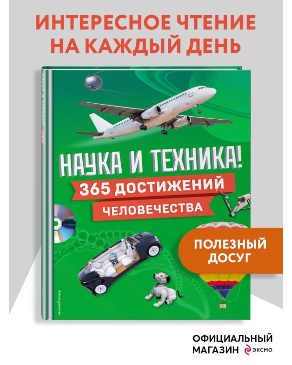 Наука и техника! 365 достижений человечества