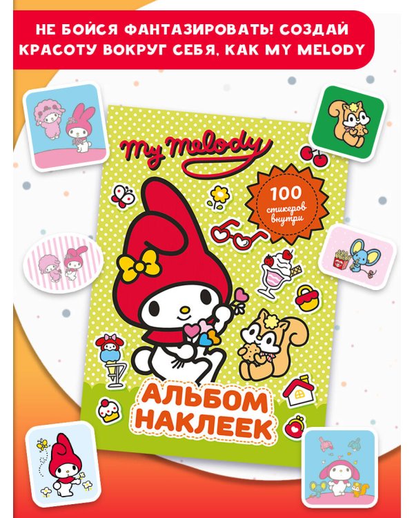 My Melody. Альбом наклеек (зелёный)