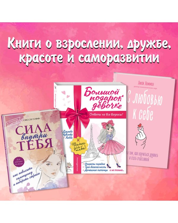 Лучший подарок девочке