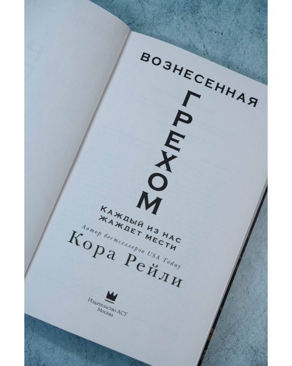 Вознесенная грехом