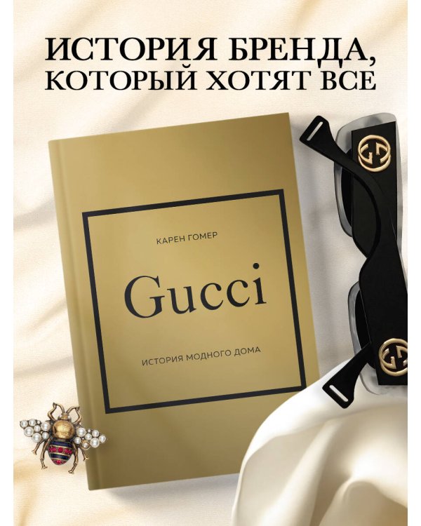 GUCCI. История модного дома