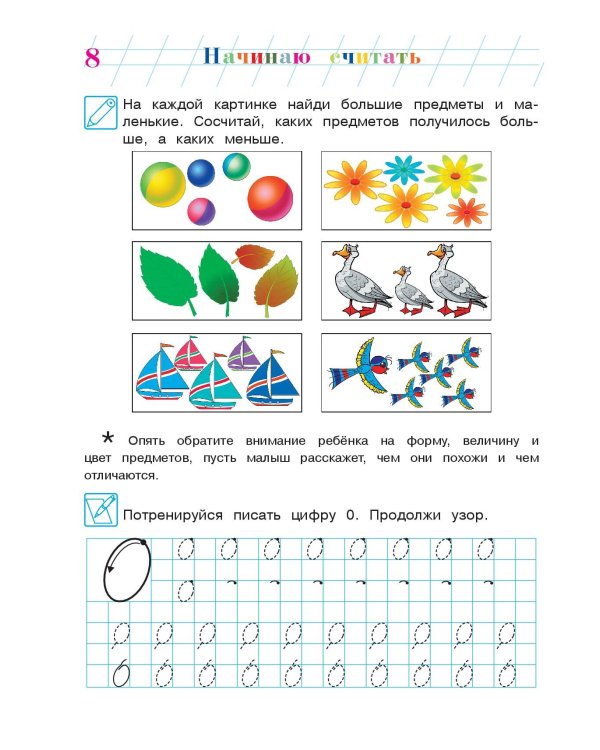 Начинаю считать: для детей 4-5 лет. Ч. 1, 2-е изд., испр. и перераб.