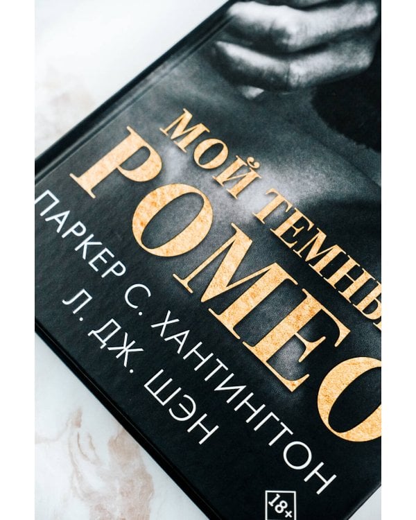 Мой темный Ромео