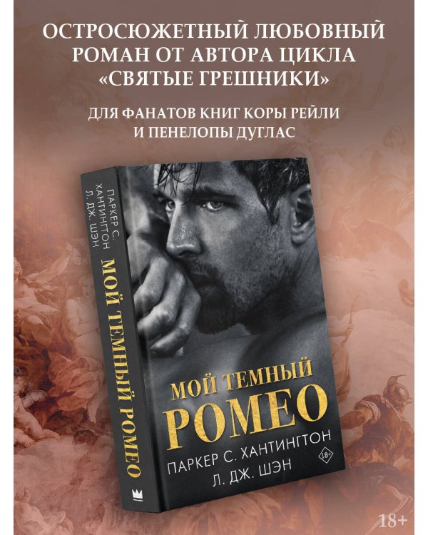 Мой темный Ромео