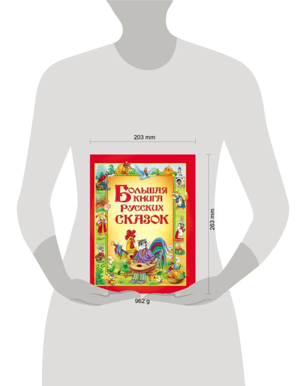 Большая книга русских сказок
