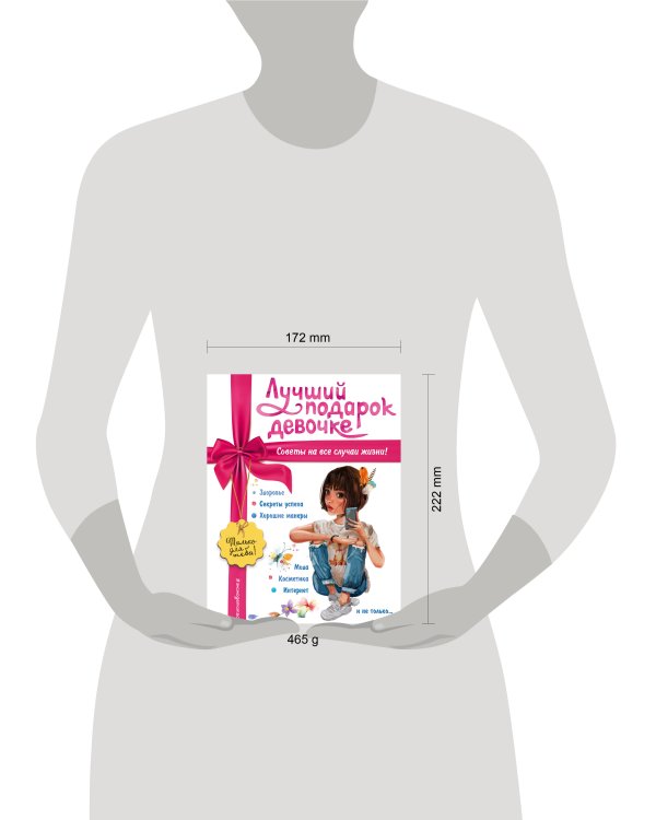 Лучший подарок девочке