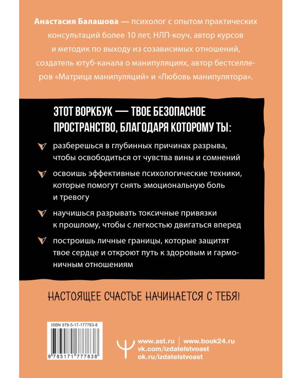 Счастье, которое я создаю. Осознанный путь возвращения к себе: освободиться от обид, забыть бывшего и начать любить без страха