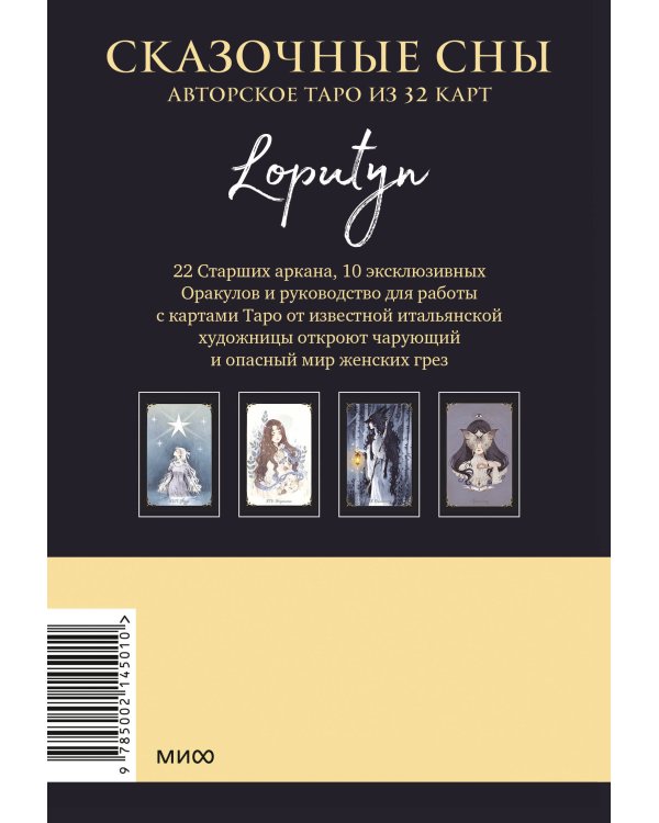 Сказочные сны Loputyn. Авторское таро из 32 карт