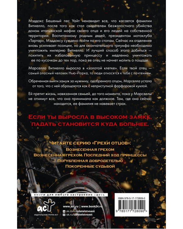 Вознесенная грехом