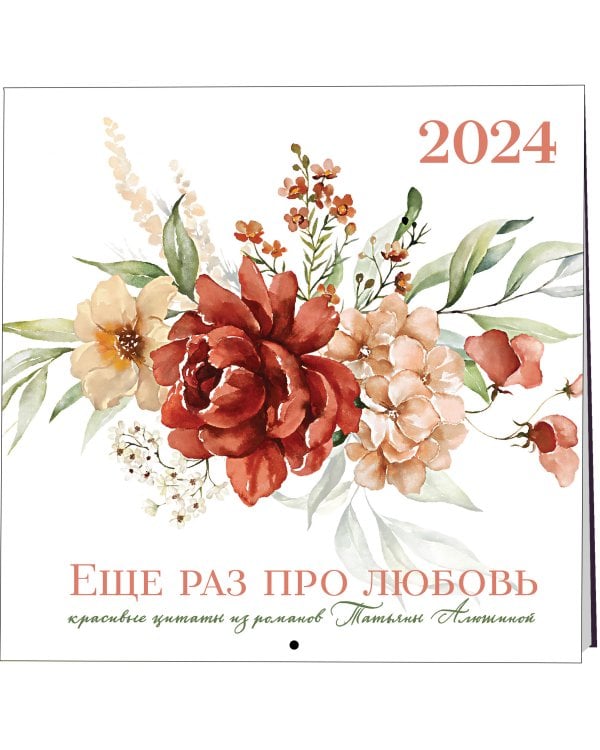 Татьяна Алюшина. Еще раз про любовь! Календарь настенный на 2024 год (300х300 мм)