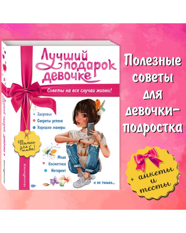 Лучший подарок девочке