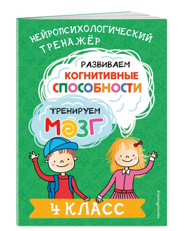 Развиваем когнитивные способности. Тренируем мозг. 4 класс