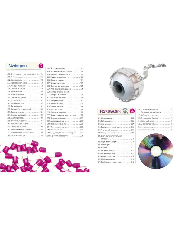 Наука и техника! 365 достижений человечества