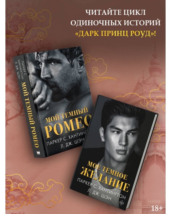 Мой темный Ромео