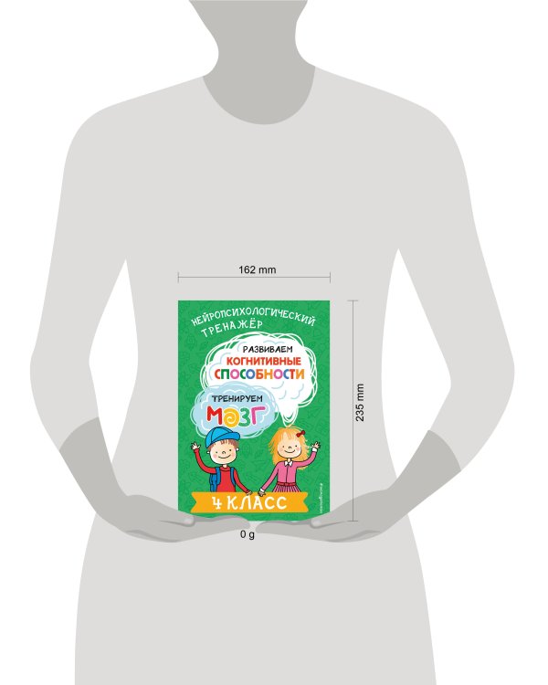 Развиваем когнитивные способности. Тренируем мозг. 4 класс