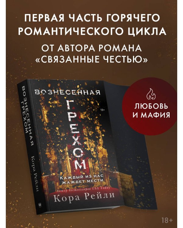 Вознесенная грехом