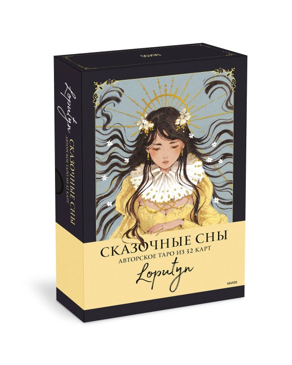 Сказочные сны Loputyn. Авторское таро из 32 карт